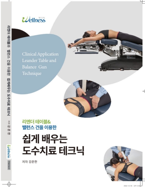 쉽게 배우는 도수치료테크닉