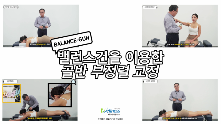 2, 엑티베이터 테크닉 (밸런스건) - 골반 부정렬