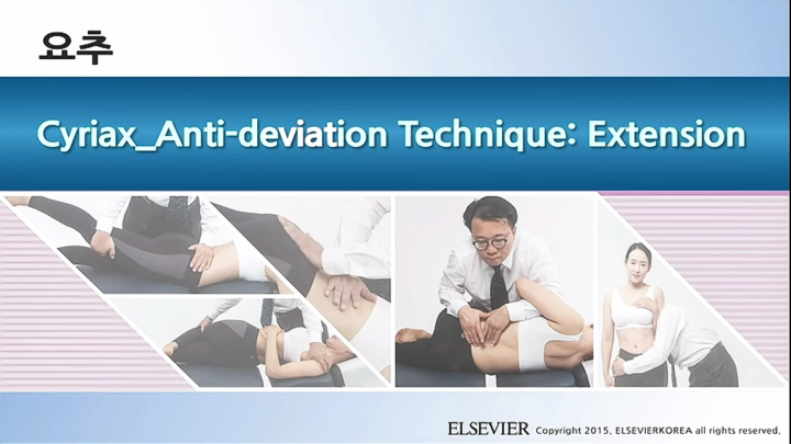 요추_054_Cyriax_Anti-deviation Technique; Extension_v1