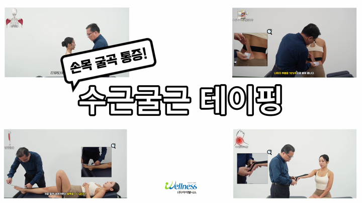 손목 굴곡 통증! 수근굴근 테이핑
