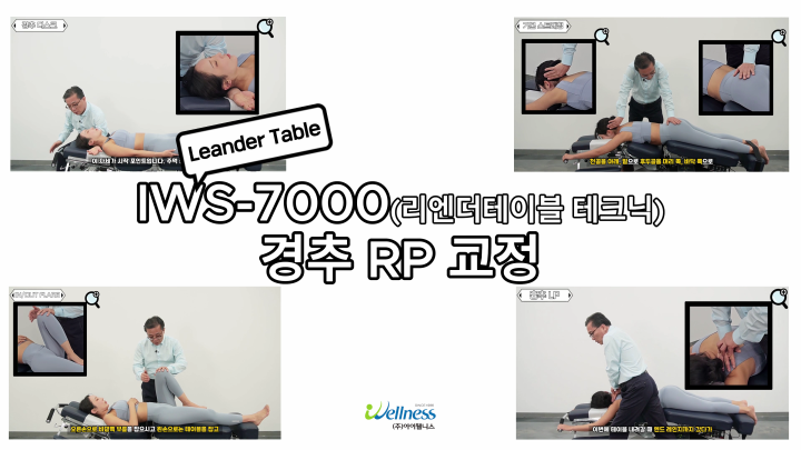 8, 리엔더테이블 테크닉 - 경추 RP 교정