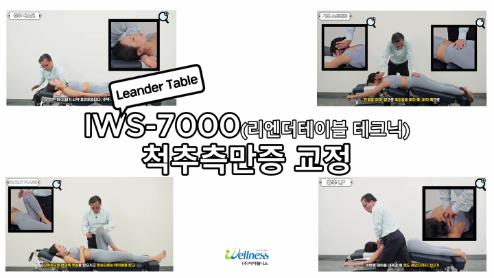 19, 리엔더테이블 테크닉 - 척추 측만증